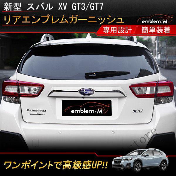 スバル 新型xv Gt系 カスタム パーツ リヤライセンス リアゲート ガーニッシュ リヤゲート リアエンブレム 周り フレーム バックドア 31sxnbv668wd6 三一商事 通販 Yahoo ショッピング