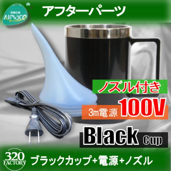 ヘッドライト再生スチーマー　ブラックカップ+3M電源コード+ノズル　電気ケトル　加熱器　Allplace ヘッドライトリムーバー　AP002　正規品