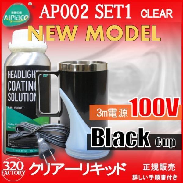 クリアーリキッド専門店 最新ハイスペックモデル AP002-SET1-c