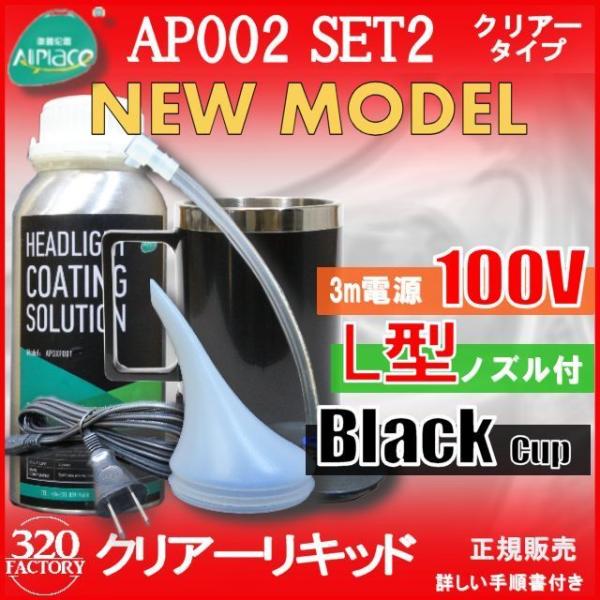 クリアーリキッド専門店　最新ハイスペックモデル AP002-SET2-c　ブラックカップ　L型ノズル　スチーマー  ヘッドライトリムーバー