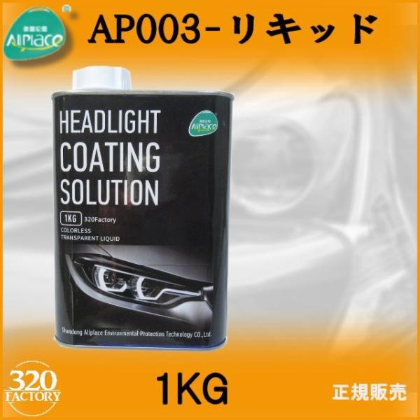 ヘッドライト再生スチーマー新発売！AP003-専用リキッド　1KG　大容量1000ｇ　ヘッドライトコーティングソリューション　リムーバー　オールプレイス