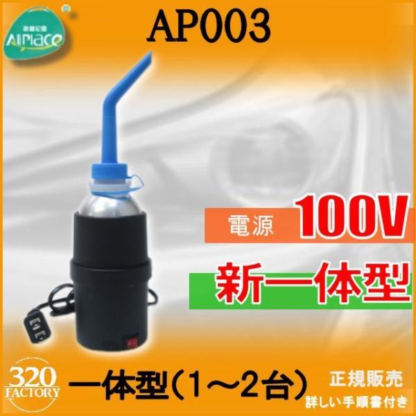 ヘッドライト再生スチーマー新発売！AP003-SET1　一体型　2〜3台分　100V　ヘッドライトコーティングソリューション　オールプレイス
