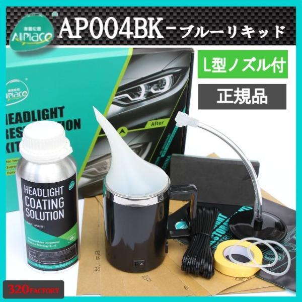限定Kit　ブラックカップ　ヘッドライト再生スチーマー　ヘッドライトレストレーション AP004BK　L型ノズル　オールプレイス　ヘッドライトリムーバー