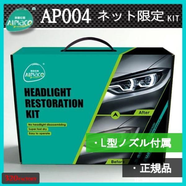 めっちゃお得！ヘッドライト再生スチーマー　ヘッドライトレストレーション AP004Kit　L型ノズル付き　オールプレイス　ヘッドライトリムーバー