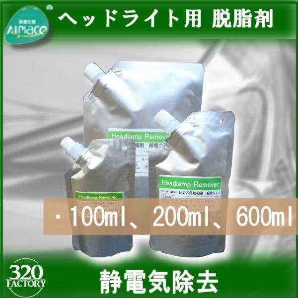 600ｍｌ　ヘッドライト再生スチーマー　ヘッドライトレンズ脱脂剤　除電タイプヘッドライトリムーバー　ヘッドライトスチーマー　