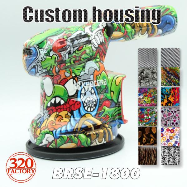【320FACTORY】 京セラ BRSE-1800　本体＋低重心ヘッド/PVDベアリング/チタンビス/カスタムハウジング  ポリッシャー　充電式