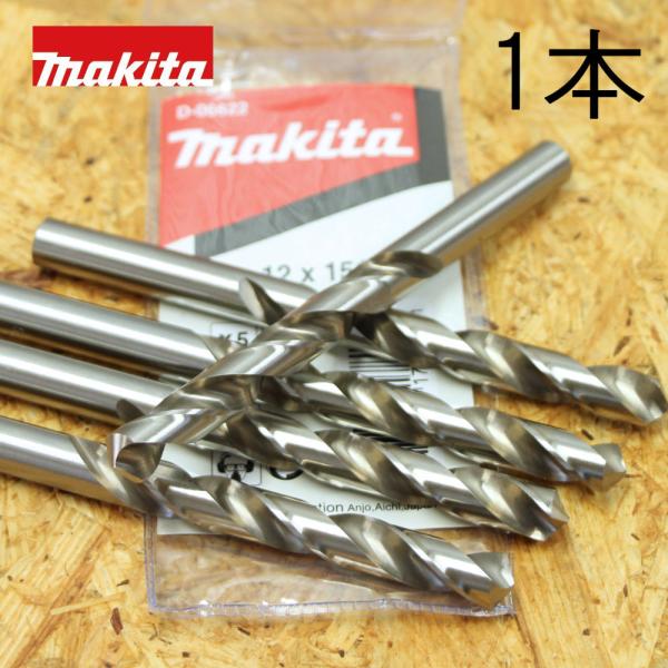 マキタ(Makita)1本　ばら売り 直径 12mm ステンレス・鉄鋼用　キリ　HSS ストレートシャンク ドリルビット 12Φ×151ｍｍ D-06622