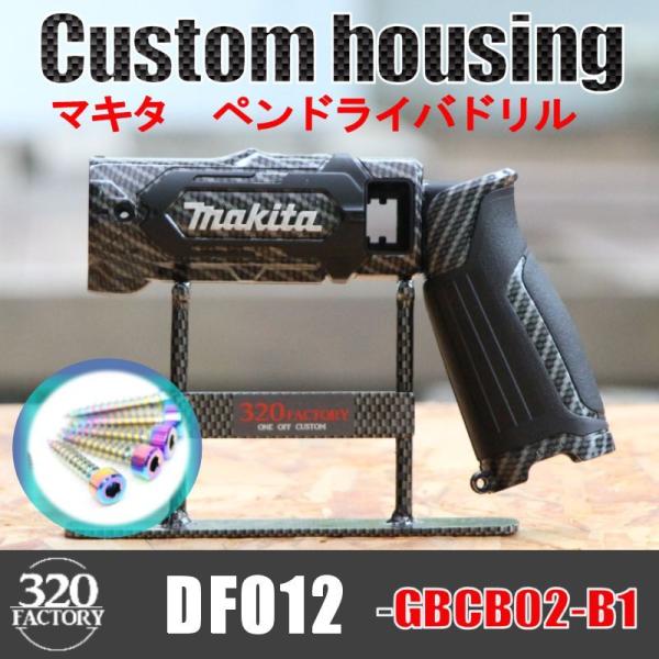 makita改 DF012-G-CB02-B1 カーボン綾織 マキタ ペンインパクト makita改 DF012-G-CB02-B1 カーボン綾織 マキタ ペンインパクト