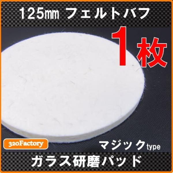 1枚　125ｍｍ/125Φ　ガラス研磨　磨き　石材研磨　水槽磨き　鏡水垢取り　フェルトバフ　5inch　マジック式　ポリッシャー用