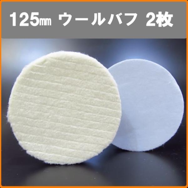 ウールバフはウール（羊毛）を特殊液剤で防縮加工コーティングし作られたバフで、ウレタンバフに比べ優れた研磨力を持ちます。 パット装着面がマジック式です。詳細　Item specifics・名称：粗目　１２５ｍｍ　ウールバフ　マジック式　kg-...