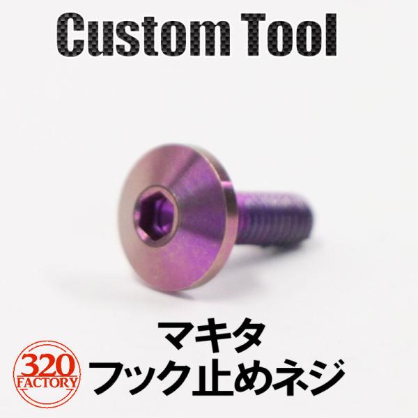 詳細　Item specifics・名称：マキタフック用　固定ネジ・適合：マキタ製、充電式電動工具の殆どに適合可能。・サイズ：M4×12・材質：Gr5チタン合金・内容：ネジ1個（緩み防止ロック剤添付済み）適合に関しては、自己判断でお願い致し...