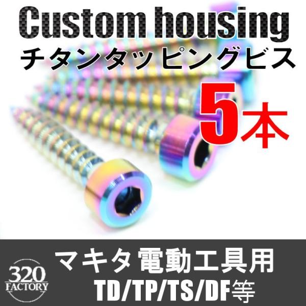 makita改　5本　電動工具用　TD/TP/TS/DF等　チタンビス  インパクトドライバ　ドライバドリル　マキタカスタム　レインボーカラー