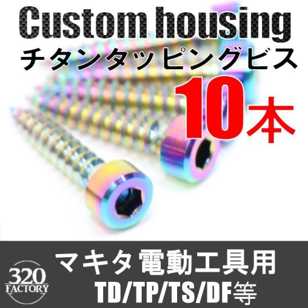makita改　10本　電動工具用　TD/TP/TS/DF等　チタンビス  インパクトドライバ　ドライバドリル　マキタカスタム　レインボーカラー