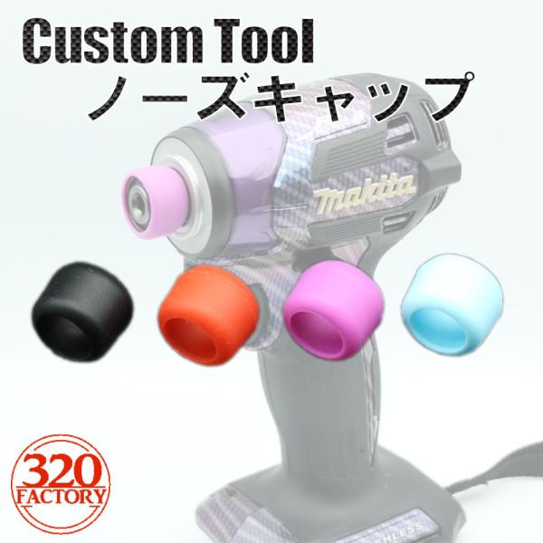 （レッド）汎用マキタ インパクトドライバー用 ガイドスリーブキャップ ノーズキャップ TD173/TD172/TD170/TD111 保護キャップ320Factory