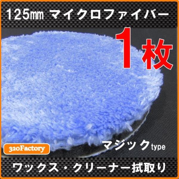 1枚 125mm/125Φ マイクロファイバーバフ 5inch マジック式
