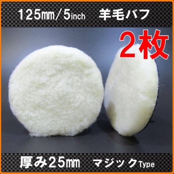 2枚　125ｍｍ/125Φ　羊毛バフ　ウールバフ　マジック式　ポリッシャー用　