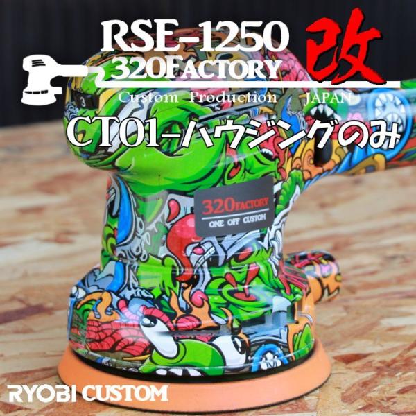 RSE-1250改 漫画柄 ct01 カスタムハウジング 京セラ（旧リョービ