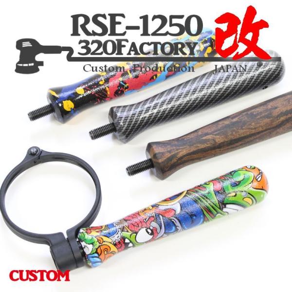 320factory_rse1250-hhd01