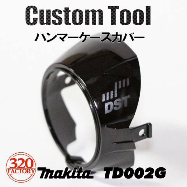 makita改 TD002G専用 ピアノブラック ハンマーケースカバー インパクト