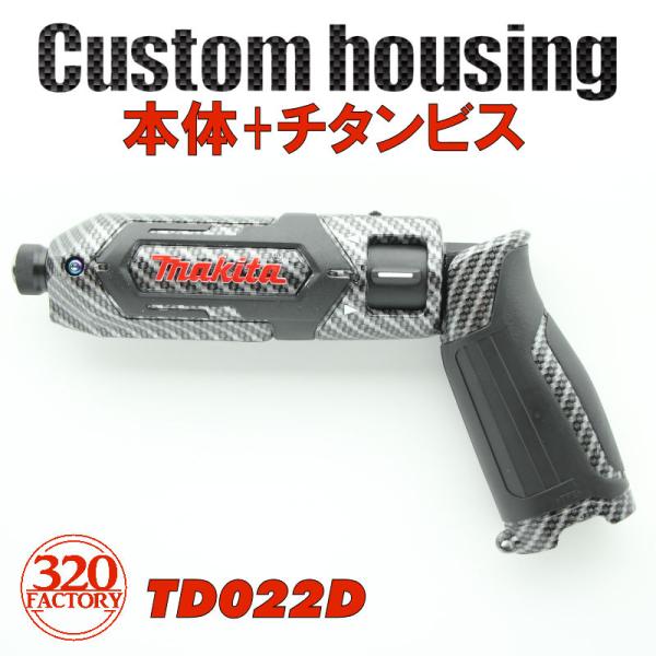 マキタTD022ハウジングカスタムペイントオーダーページ makita改 TD022D 本体 Gタイプ カーボン綾織柄 マキタ ペンインパクト