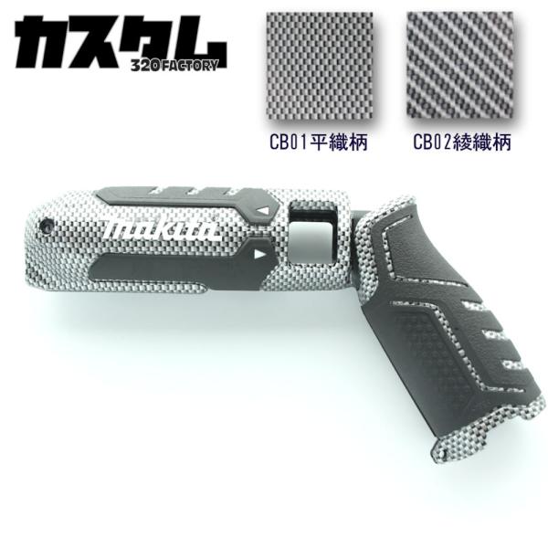 makita改　TD023D用 Gタイプ カーボン柄 マキタ インパクトドライバー カスタムハウジング 外装