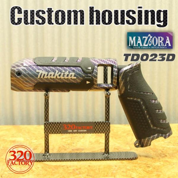 マキタ TD023D用 綾織カーボンマジョーラ ペンインパクトドライバー カスタムハウジング 外装 320Factory