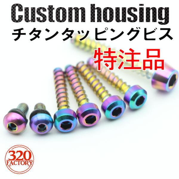 makita改 TD023D専用 チタンビス  焼き色 ペンインパクトドライバ マキタカスタム レインボーカラー/TD023 /320Factory