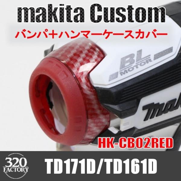 makita改 TD171/TD161 カーボン綾織レッド バンパ＋ハンマーケース