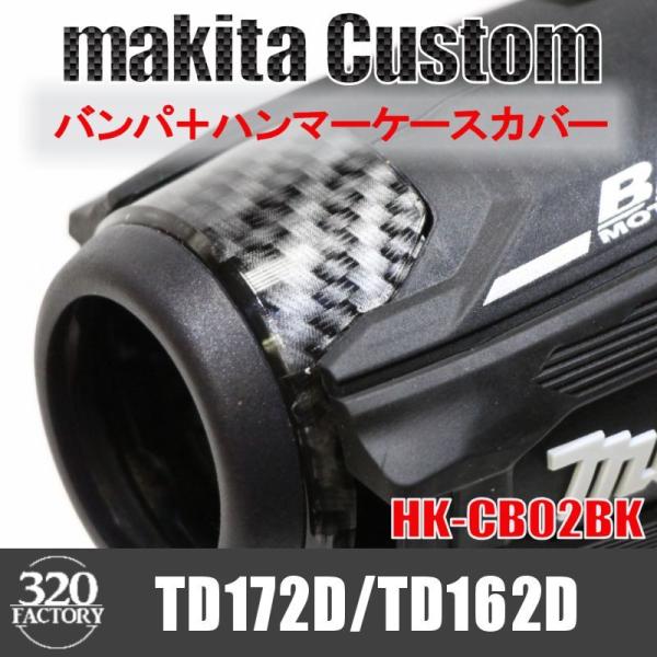 makita改　TD172/TD162　バンパ＋ハンマーケースカバー　カーボン綾織　CB02　インパクトドライバ　マキタカスタム