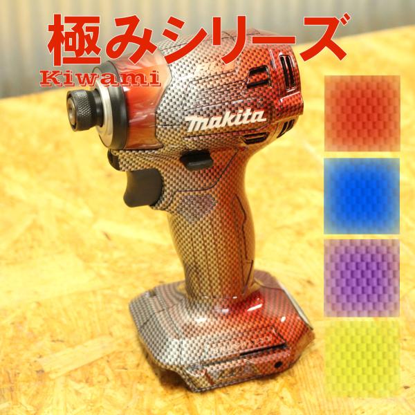 320Factory　TD173（Kiwamiシリーズ）本体+カスタムハウジング ボカシ 18V インパクトドライバー マキタTD173D　