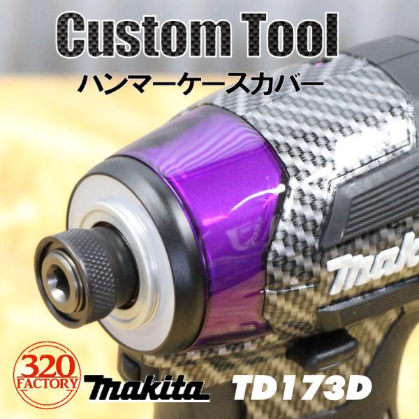 makita改 TD173D ハンマーケースカバー パープル インパクトドライバ