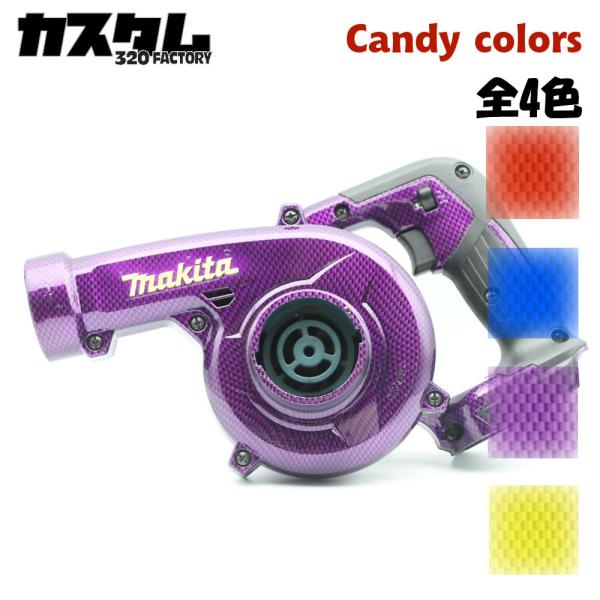 マキタ 18V 充電式ブロワ用 UB185DZ用 キャンディーカーボン平織柄/Gタイプ カスタムハウジング 外装のみ makita改 320Factory