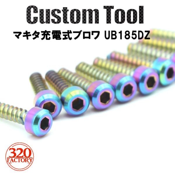 「320Factory」マキタ ブロワ　UB185DZ　ハウジング用　セルフタッピング　チタンビス　焼き色/ブロワー（10本）