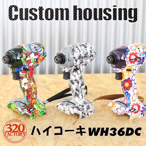 HiKOKI改 WH36DC用 全柄Fタイプ【デザインが選べる】本体+ HiKOKI改 WH36DC用 全柄Fタイプ【デザインが選べる】本体+