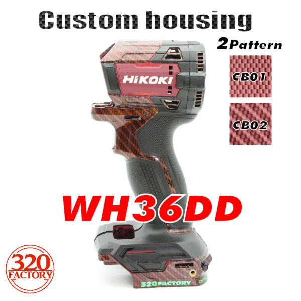 Hikoki改 カーボン(キャンディーレッド)仕様 WH36DD用 Hikoki改 カーボン(キャンディーレッド)仕様 WH36DD用