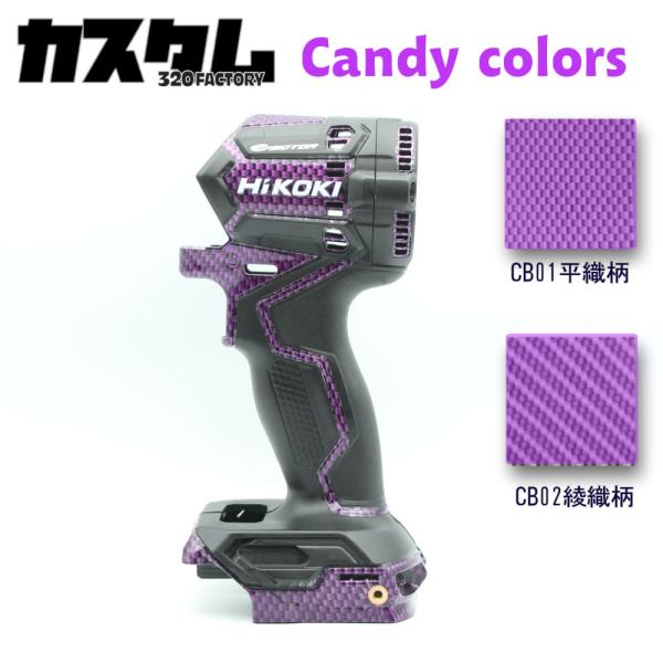 HIKOKI改　WH36DC/WH18DC/WH12DCA用 Gタイプ（パープルカーボン）ハイコーキ　インパクトドライバー　カスタムハウジング　外装