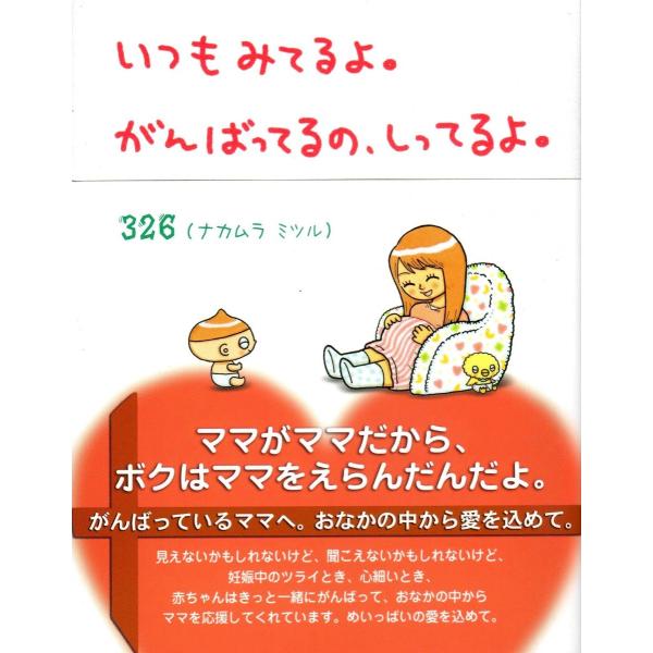 いつもみてるよ がんばってるの しってるよ 妊娠 出産の本 Book 9 326shop 通販 Yahoo ショッピング