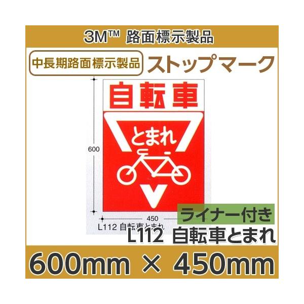 ストップマーク 自転車とまれ600mmx450mm L112 : ハロー工房 ヤフー店 