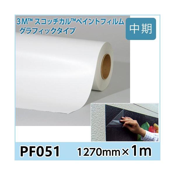�y�C���g�t�B���� PF051 �e�ʁE�R���N���[�g�E�^�C�� �Z�� �� 1270×1m