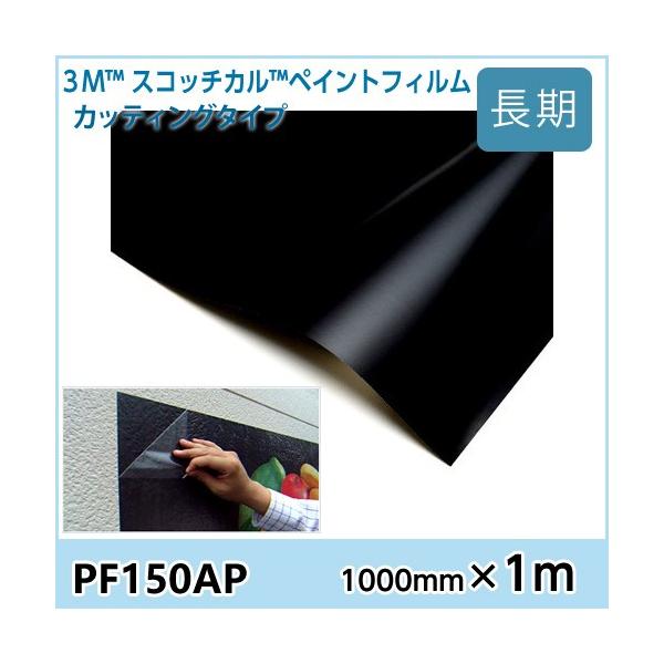3M スコッチカル スリーエム ペイントフィルム カッティングタイプ PF150AP 黒 マット  壁面サイン 壁面グラフィックス<br><br>