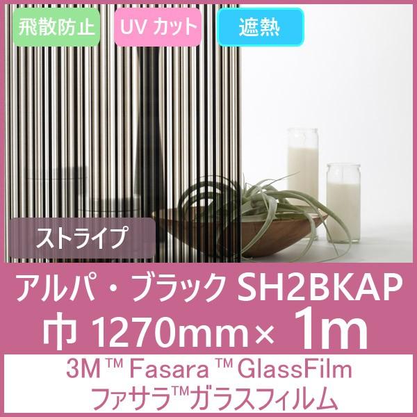 松野屋 キャンバスフラットショルダー ガラスフィルム 窓 UVカット 飛散防止 遮熱 SH2BKAP （アルパ・ブラック）1270mm×30m 1本  内貼り用ガラスフィルム