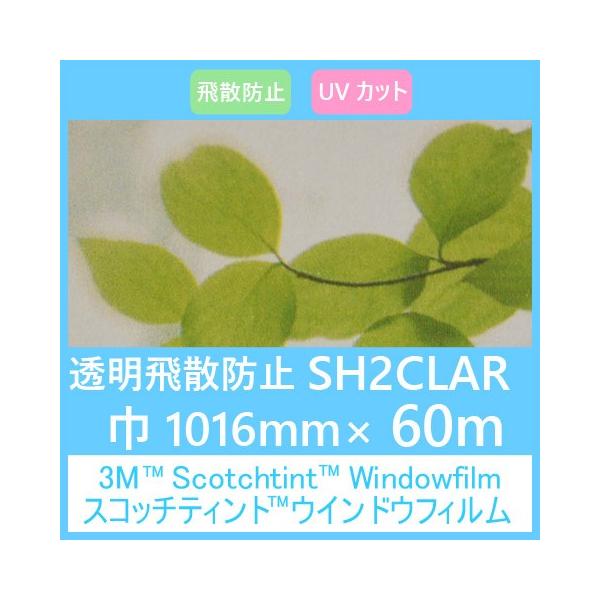 �K���X�t�B���� �� UV�J�b�g ��U�h�~ SH2CLAR 1016mm×60m 1�{ ���\��p�K���X�t�B����