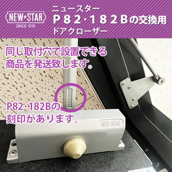 NEWSTAR(ニュースター) P82・182B交換用ドアクローザー : Dr