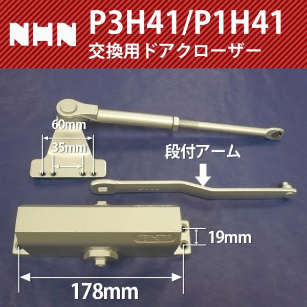 NHN(ニッカナ)【ダイハツディーゼルNHN株式会社】P3H41/P1H41 交換用 ドアクローザー2009年にNHN(ダイハツディーゼルNHN株式会社)は解散しております。まったく同じ取り付け穴のドアクローザーでご用意しています。色はシル...