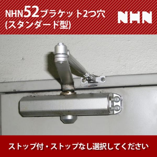 NHN52 ブラケット2つ穴(スタンダード型)交換用ドアクローザー