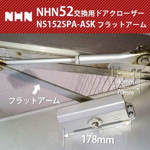 ニア　sp 2枚 NHN52交換用ドアクローザー NS152SPA-ASK フラットアーム