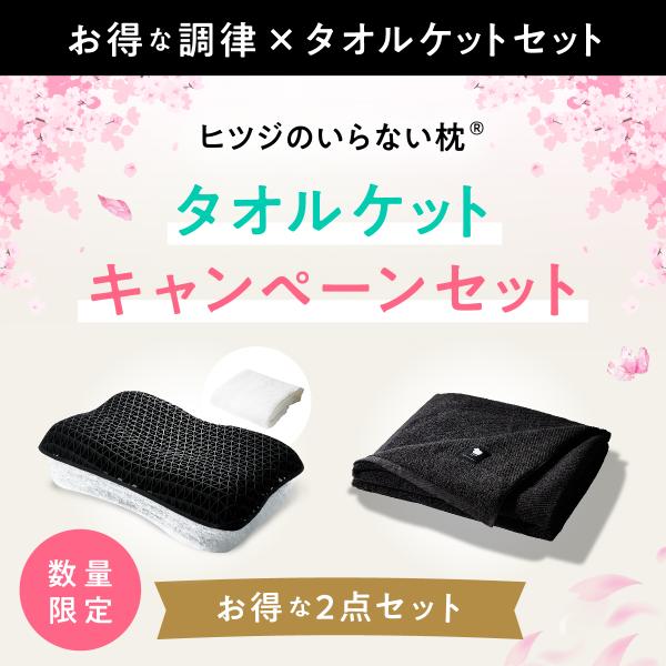【限定セット】ヒツジのいらない枕 ー調律ー+ヒツジのいらないタオルケット