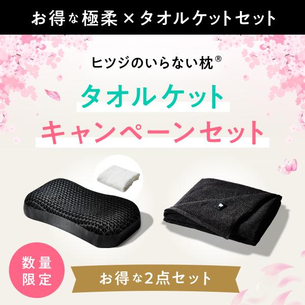【限定セット】ヒツジのいらない枕 ー極柔ー+ヒツジのいらないタオルケット