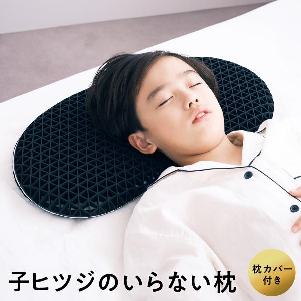 子供 枕 低め 子ヒツジのいらない枕 枕カバー付 2段階高さ調節可能 低い 子供 子ども用枕 子供用枕 洗える 低い枕 洗える枕 TPE ウレタン ジェル ゲル