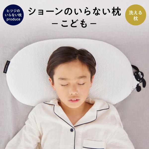 ヒツジのいらない枕とひつじのショーンが遂にコラボレーション！アイマスク付で、ショーンがいらない心地良い眠りを。高さ2.5cm〜4.5cmに高さ変更が可能。小柄な方女性の方も気軽にお使いいただけます。1.TPE×ウレタンで、もっちり柔らかいの...
